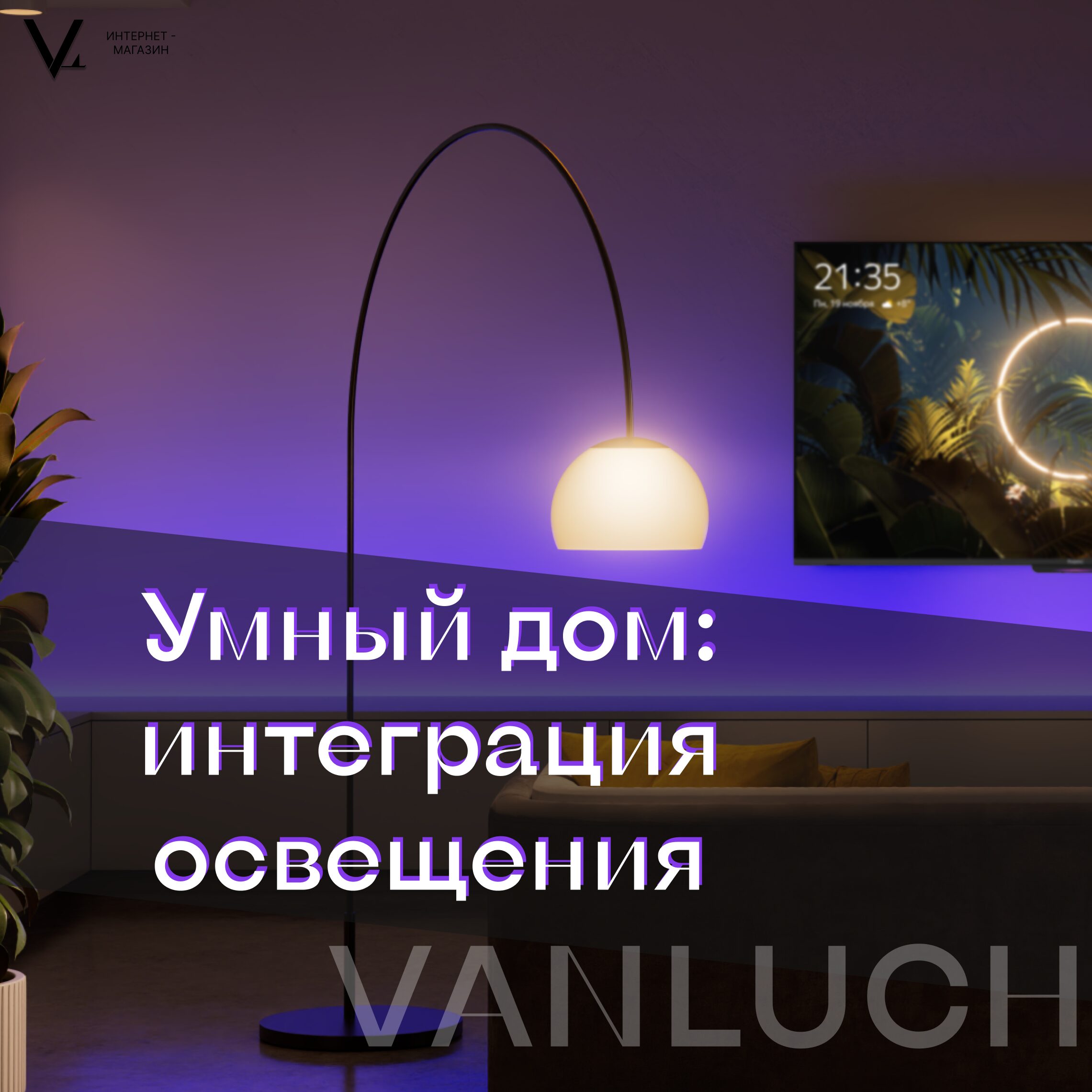 Умный свет